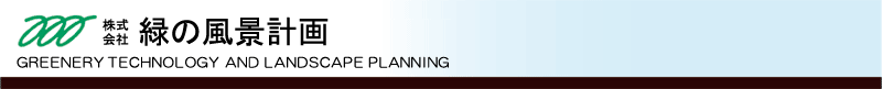 株式会社　緑の風景計画