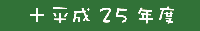 25Nx̊